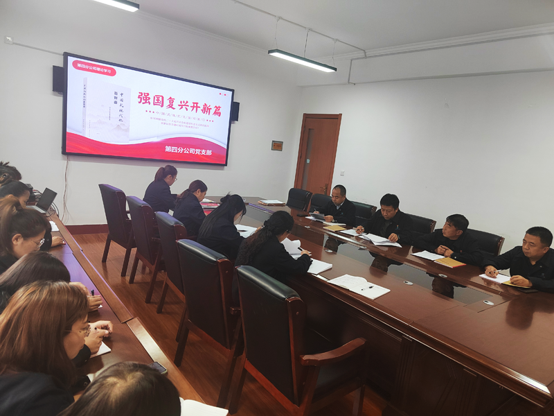 第四分公司组织开展《中国式现代化面对面》专题学习活动